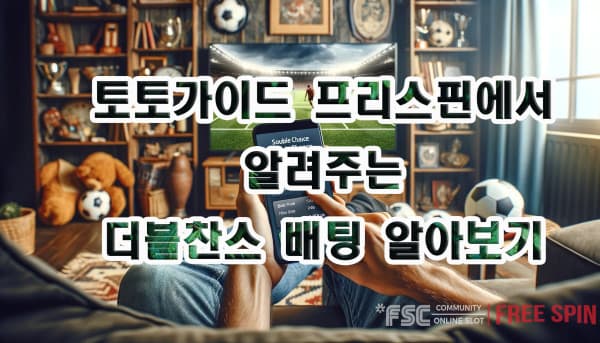 토토가이드프리스핀 에서 알려주는 더블찬스 배팅 알아보기