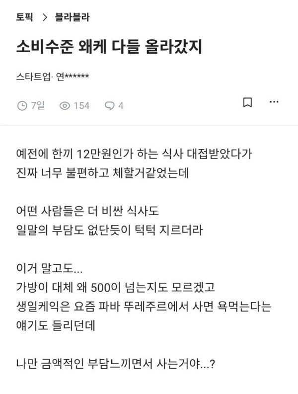 소비수준이 너무 올라서 힘들다는 블라