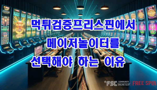 먹튀검증프리스핀 에서 메이저놀이터 를 선택해야 하는 이유