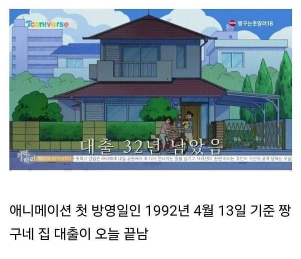 드디어 대출 다 갚은 짱구네