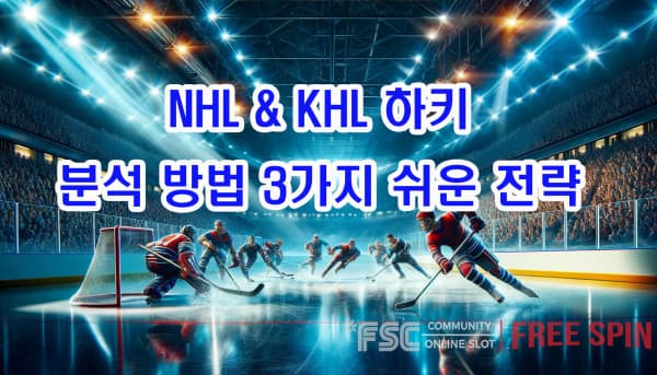 NHL & KHL 하키 분석 방법 3가지 쉬운 전략