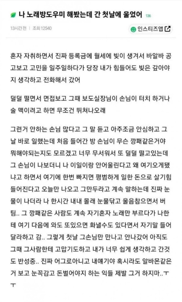 노래방 도우미 해봤는데 첫날에 울었어