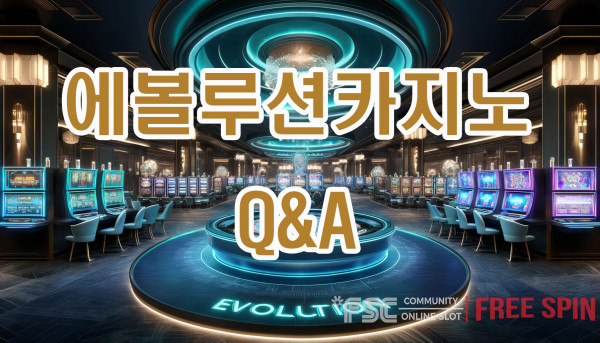 에볼루션카지노 Q&A