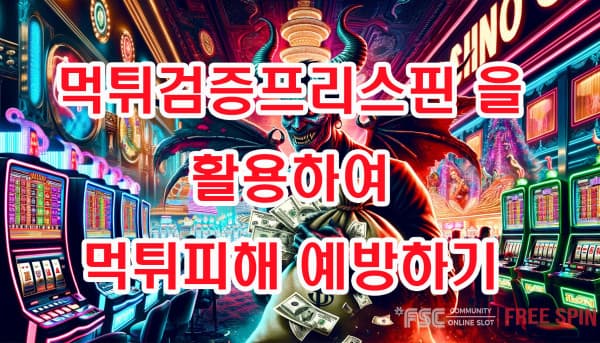 먹튀검증프리스핀 을 활용하여 먹튀피해 예방하기