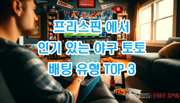 프리스핀 에서 인기 있는 야구 토토 배팅 유형 TOP 3