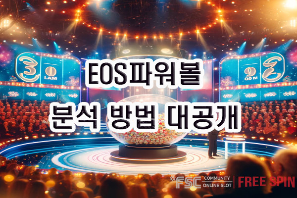 EOS파워볼 분석 방법 대공개