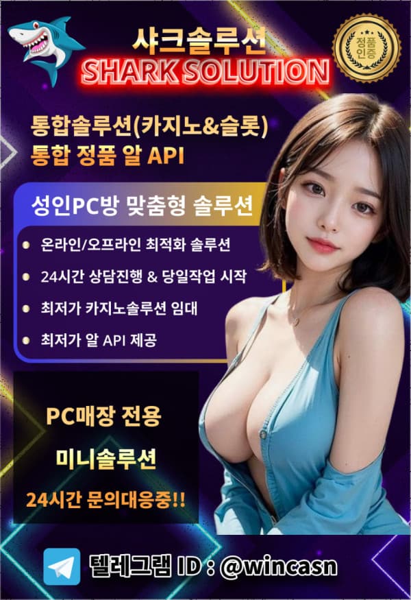 ☀️샤크솔루션☀️ 솔루션분양,제작(홀덤/슬롯/스포츠/카지노/토토)ㅣ정품알 최저가