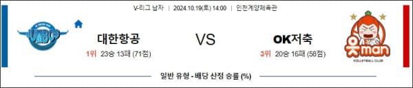 배구분석 V리그 남자 10월 19일 대한항공 VS OK저축은행