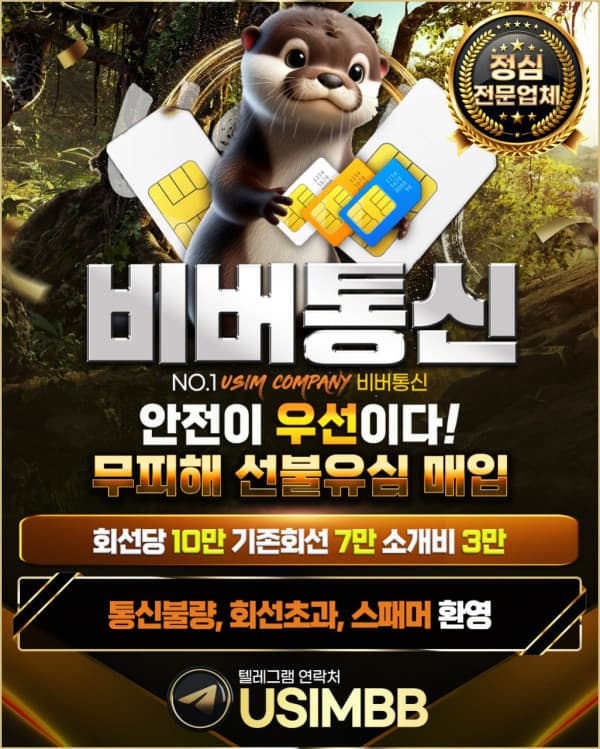 무피해 선불유심 비버통신!! 회선당 10만!! 당일 신속 개통!! 15분내로 입금까지!!