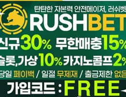 러시벳 (RUSH)  가입코드 정보와 먹튀검증 완료