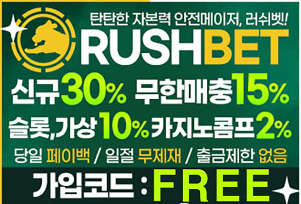 러시벳 (RUSH)  가입코드 정보와 먹튀검증 완료