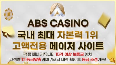 카지노사이트 ABS 가입코드 정보와 먹튀검증 완료