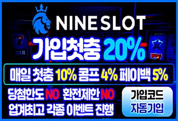 슬롯사이트 나인슬롯 먹튀검증 완료 안전한 추천놀이터