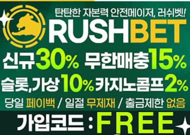 러시벳 (RUSH)  가입코드 정보와 먹튀검증 완료