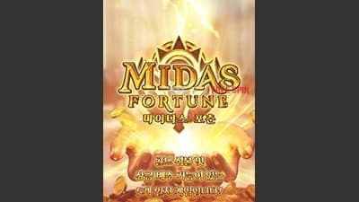 MIDAS FORTUNE [ 마이다스 포춘 ] - 무료 슬롯 게임