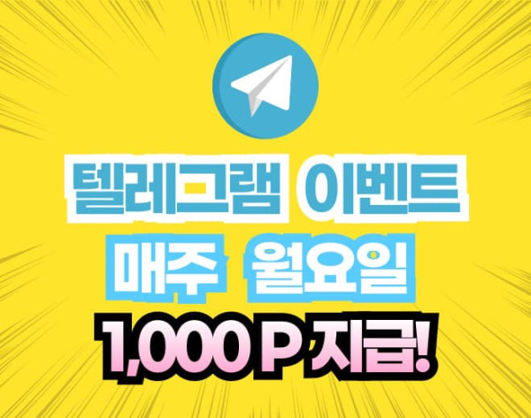 텔레그램 채널 이벤트
