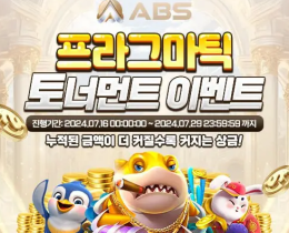 ABS 카지노 프라그마틱 토너먼트 이벤트 안내