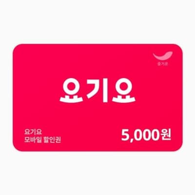 [요기요] 모바일 상품권 5천원권