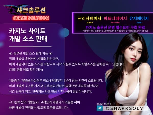 ☀️샤크솔루션☀️  카지노  슬롯 솔루션  소스 판매 / 임대