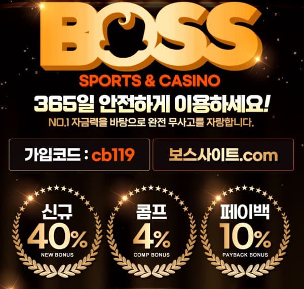 ♠다양한이벤트와 탄탄한자본력,마틴루틴가능 베팅제한없는 보스sports&casino♠