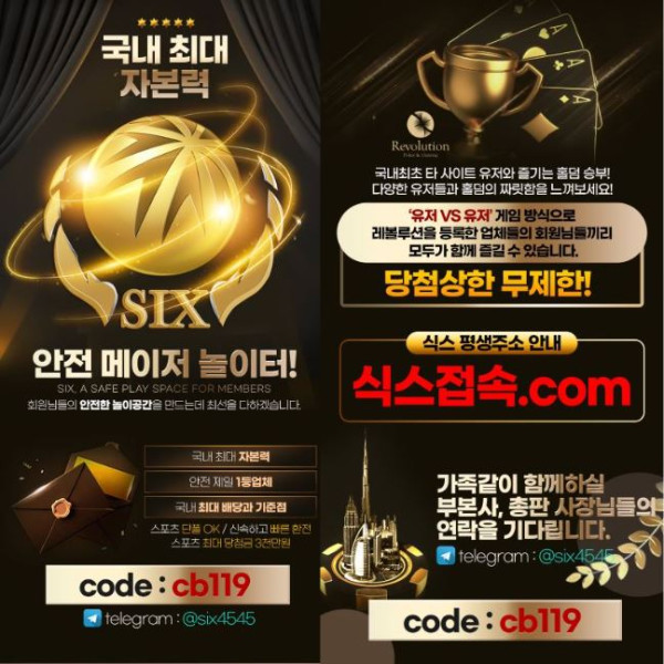 (식스) 최대 배당 단폴ok 무사고 환전 최대 자본력 다양한 이벤트 작성자 정보  무대퐁작성 작성일