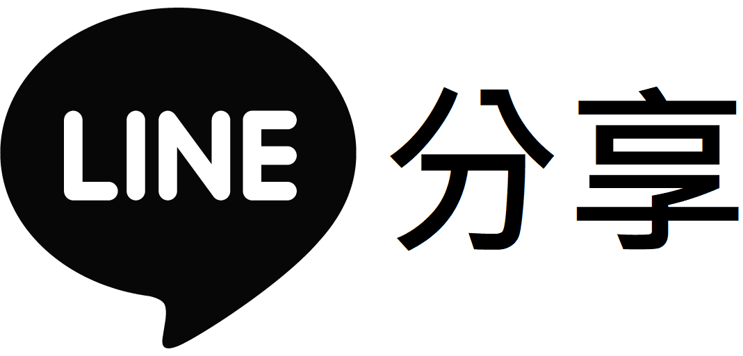 分享給LINE好友 !