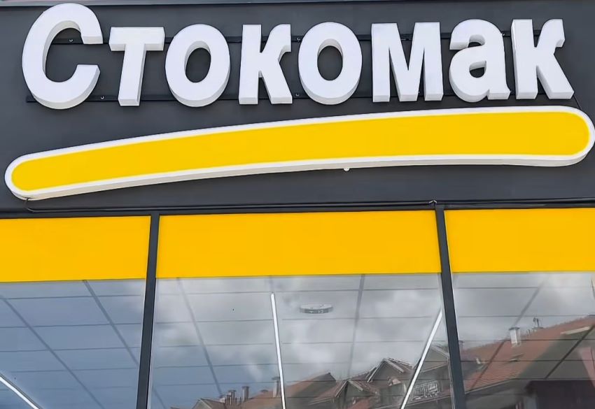 Stokomak Pirot