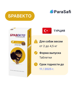 Бравекто Таблетки (для собак весом 2 - 4,5 кг) от блох, клещей и паразитов 1 таблека, Количество в наборе: 1