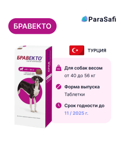 Бравекто Таблетки (для собак весом 40 - 56 кг) от блох, клещей и паразитов 1 таблека, Количество в наборе: 1