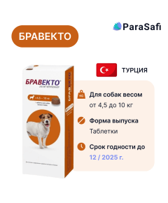 Бравекто Таблетки (для собак весом 4.5 - 10 кг)  от блох, клещей и паразитов 1 таблека, Количество в наборе: 1