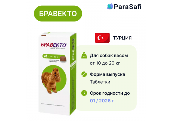 Бравекто Таблетки (для собак весом 10 - 20 кг)  от блох, клещей и паразитов 1 таблека, Количество в наборе: 1