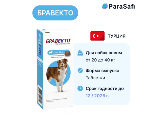 Бравекто Таблетки (для собак весом 20 - 40 кг) от блох, клещей и паразитов 1 таблетка, Количество в наборе: 1