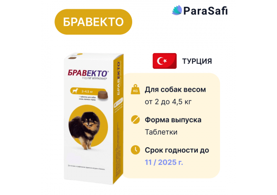 Бравекто Таблетки (для собак весом 2 - 4,5 кг) от блох, клещей и паразитов 1 таблека, Количество в наборе: 1