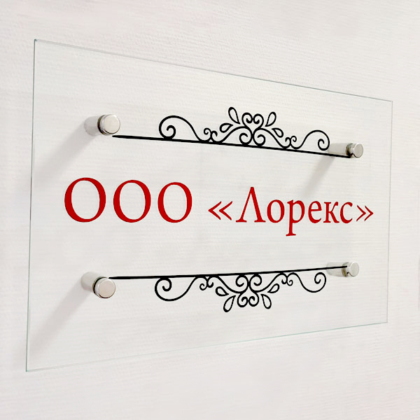 Офисные таблички из прозрачного акрила на дистанционных держателях