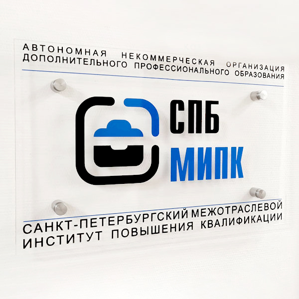 Дистанционные таблички на двери офиса. Прозрачный акрил+УФ-печать