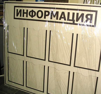 Информационные стенды