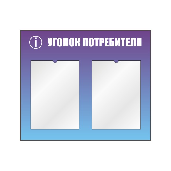 Уголок потребителя на 2 кармана А4, габариты 500х450 мм.