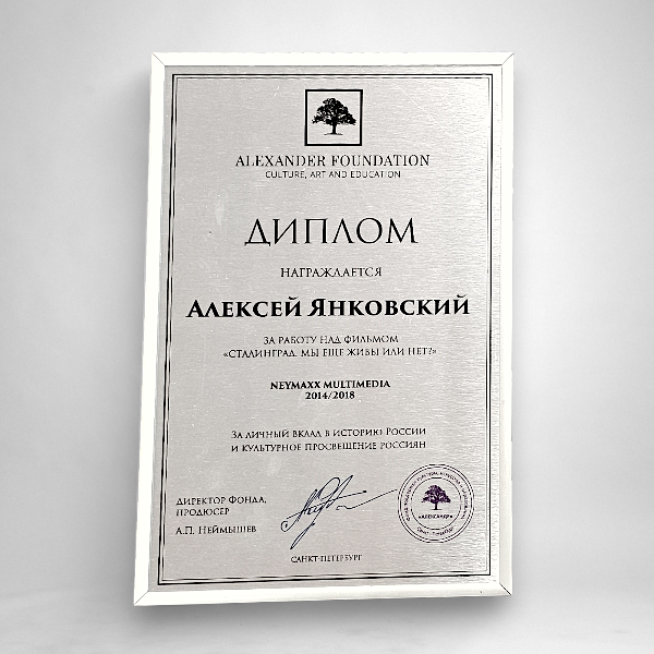 Наградной диплом на алюминии в рамке из профиля