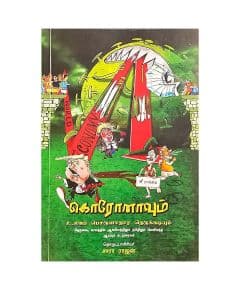 - Coronavum Ulaga Poruladhara Nerukkadium / கொரோனாவும் உலக பொருளாதார நெருக்கடியும் - image 3 | The Red Flag book store | Bazaa