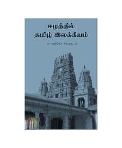 - Ezhathil Tamil Ilakkiyam / ஈழத்தில் தமிழ் இலக்கியம் - image 3 | The Red Flag book store | Bazaa