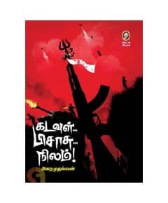 - Kadavul Pisasu Nilam / கடவுள் பிசாசு நிலம் - image 3 | The Red Flag book store | Bazaa