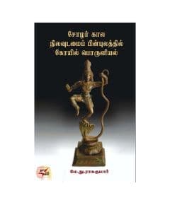 - Solargalin Nilavudaimai / சோழர் கால நிலவுடைமை பின்புலத்தில் கோயில் பொருளியல் - image 3 | The Red Flag book store | Bazaa