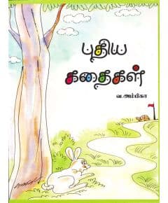 - Puthiya kathaikal / புதிய கதைகள் - image 3 | Noolakam | Bazaa