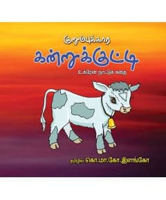 - Kurumbukaara kandrukutty / குறும்புக்கார கன்றுக்குட்டி - image 3 | Noolakam | Bazaa