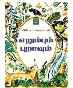 - Erumbum puravum / எறும்பும் புறாவும் - image 3 | Noolakam | Bazaa