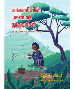 - Vangaariyin pasumai thuvarangal / வங்காரியின் பசுமைத் தூதுவர்கள் - image 3 | Noolakam | Bazaa