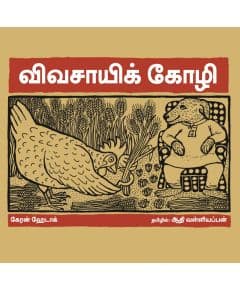 - Vivasayikoli / விவசாயிக் கோழி - image 3 | Noolakam | Bazaa