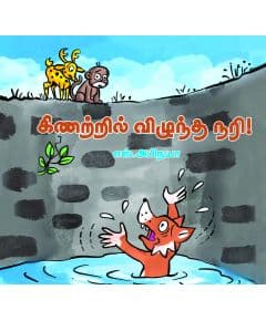 - Kinatril viluntha nari / கிணற்றில் விழுந்த நரி - image 3 | Noolakam | Bazaa