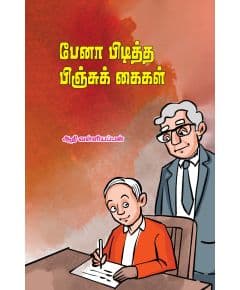 - Pena piditha pinju kaikal / பேனா பிடித்த பிஞ்சுக் கைகள் - image 3 | Noolakam | Bazaa