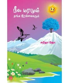 - Neela maramum thanga irakaikalum / நீல மரமும் தங்க இறக்கைகளும் - image 3 | Noolakam | Bazaa